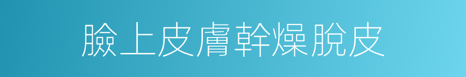 臉上皮膚幹燥脫皮的同義詞