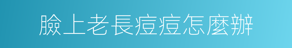 臉上老長痘痘怎麼辦的同義詞