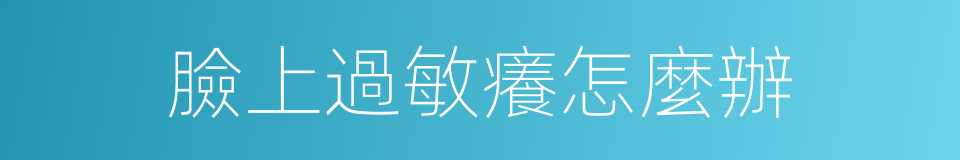 臉上過敏癢怎麼辦的同義詞