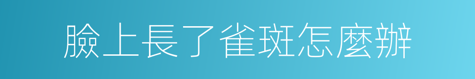 臉上長了雀斑怎麼辦的同義詞