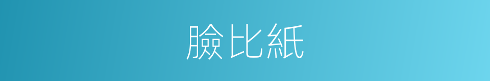 臉比紙的同義詞