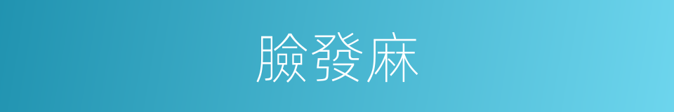 臉發麻的同義詞