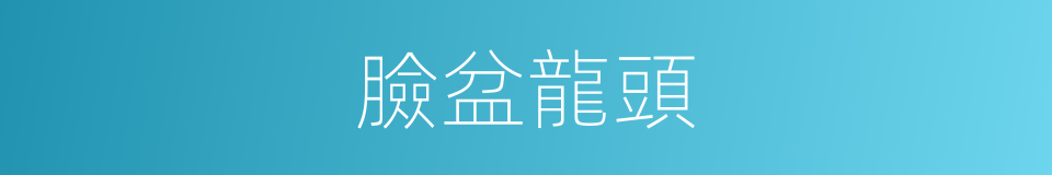 臉盆龍頭的同義詞