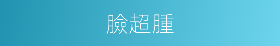 臉超腫的同義詞