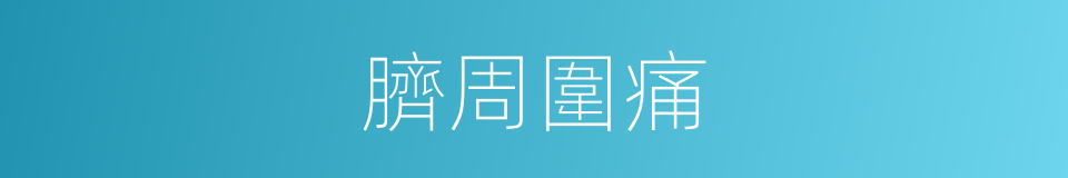 臍周圍痛的同義詞