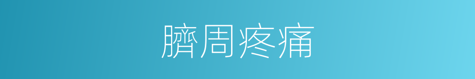 臍周疼痛的同義詞