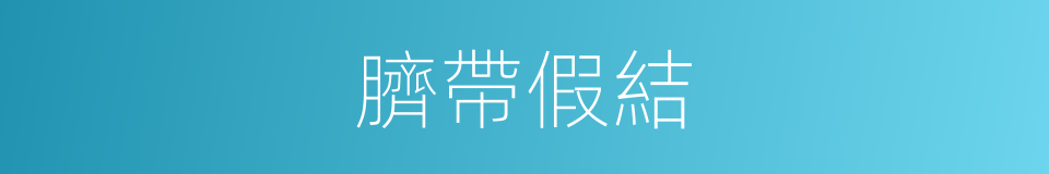 臍帶假結的同義詞