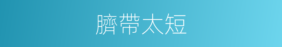 臍帶太短的同義詞