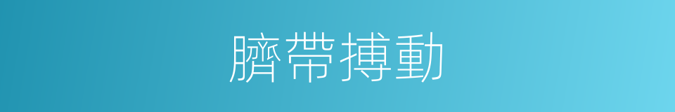 臍帶搏動的同義詞