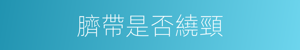 臍帶是否繞頸的同義詞