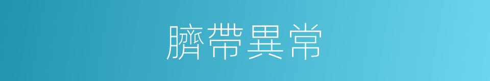 臍帶異常的同義詞