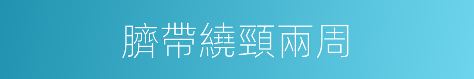 臍帶繞頸兩周的同義詞