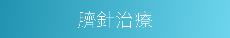 臍針治療的同義詞
