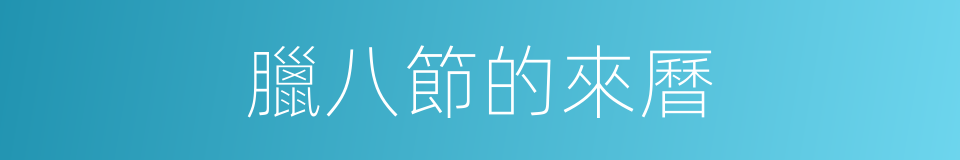 臘八節的來曆的同義詞