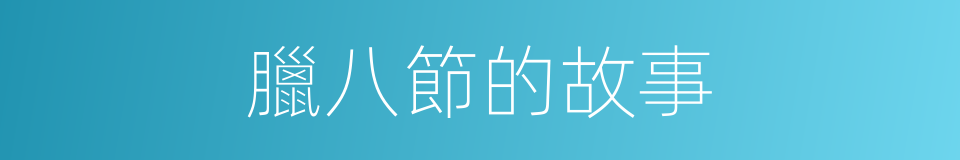 臘八節的故事的同義詞