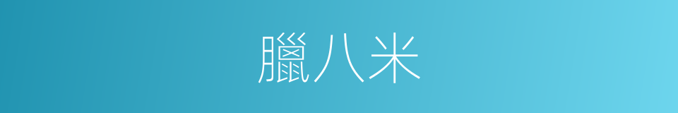 臘八米的意思