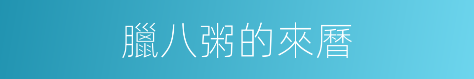 臘八粥的來曆的同義詞