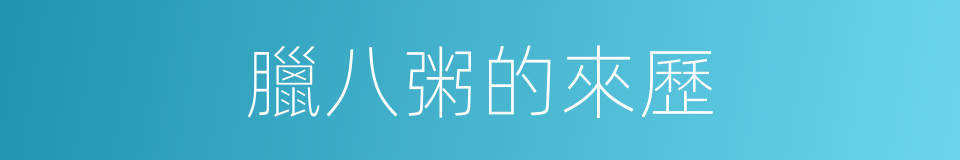 臘八粥的來歷的同義詞