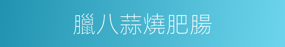 臘八蒜燒肥腸的同義詞