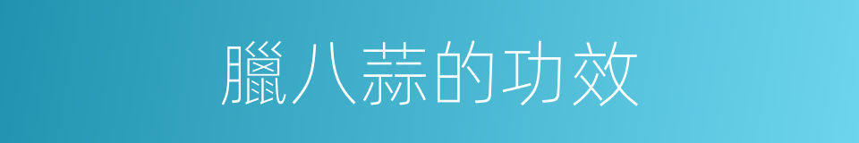 臘八蒜的功效的同義詞