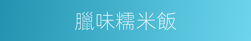 臘味糯米飯的同義詞