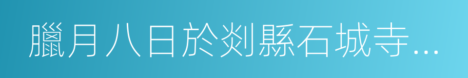 臘月八日於剡縣石城寺禮拜的同義詞