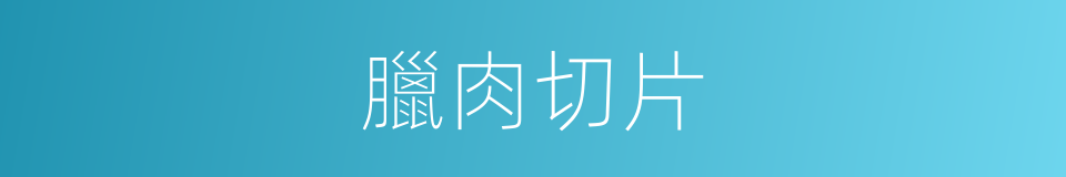 臘肉切片的同義詞