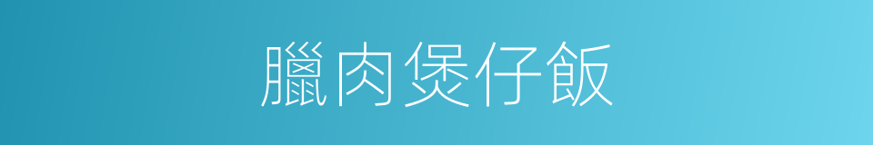 臘肉煲仔飯的同義詞