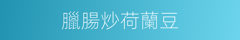 臘腸炒荷蘭豆的同義詞