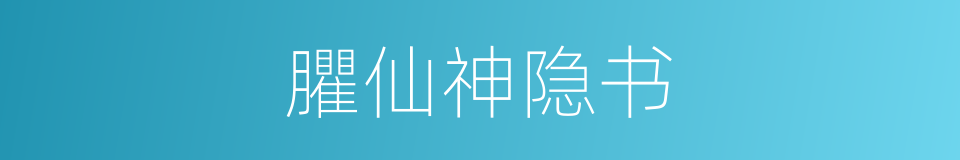 臞仙神隐书的同义词