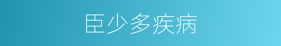 臣少多疾病的同义词
