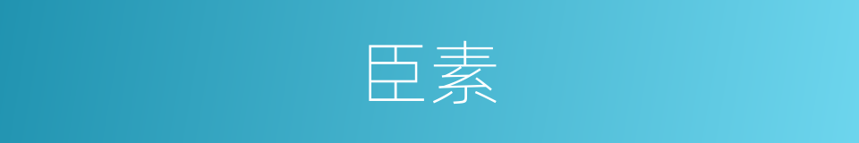 臣素的同义词
