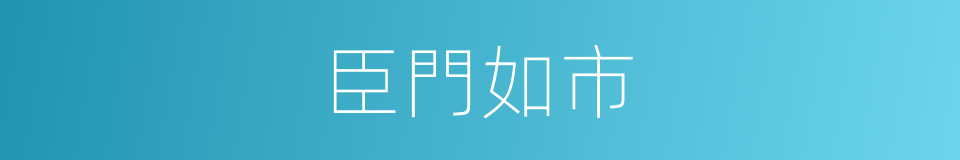 臣門如市的意思