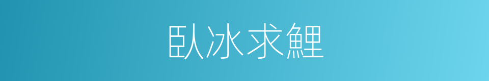 臥冰求鯉的意思