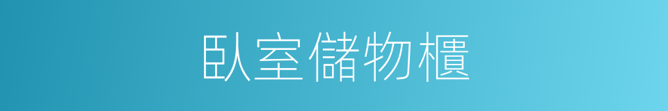 臥室儲物櫃的同義詞