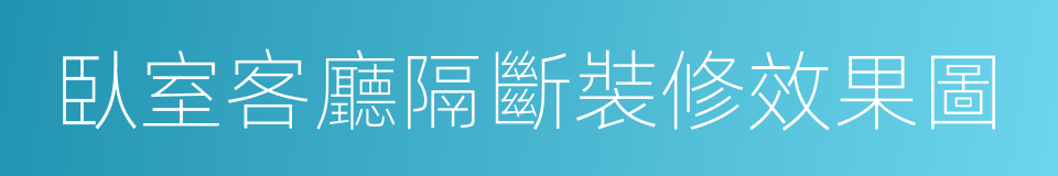 臥室客廳隔斷裝修效果圖的同義詞