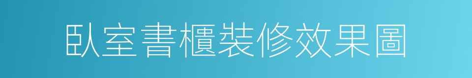 臥室書櫃裝修效果圖的同義詞