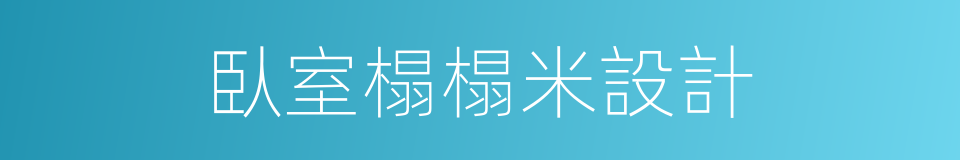 臥室榻榻米設計的同義詞