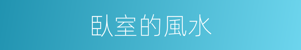 臥室的風水的同義詞