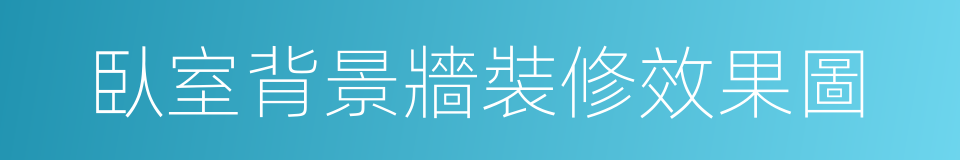臥室背景牆裝修效果圖的同義詞