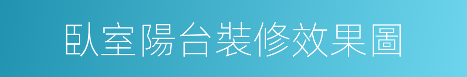 臥室陽台裝修效果圖的同義詞