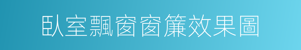 臥室飄窗窗簾效果圖的同義詞