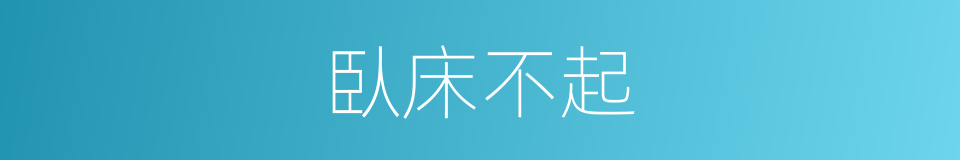 臥床不起的意思