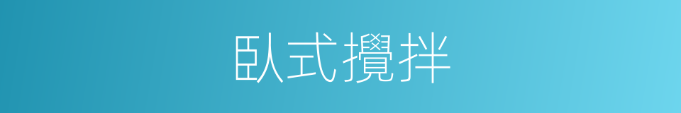 臥式攪拌的同義詞