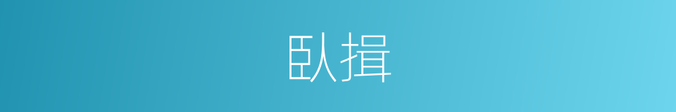 臥揖的意思