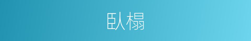 臥榻的意思