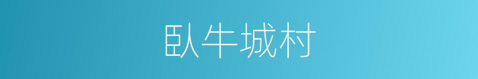 臥牛城村的同義詞
