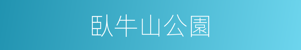 臥牛山公園的同義詞