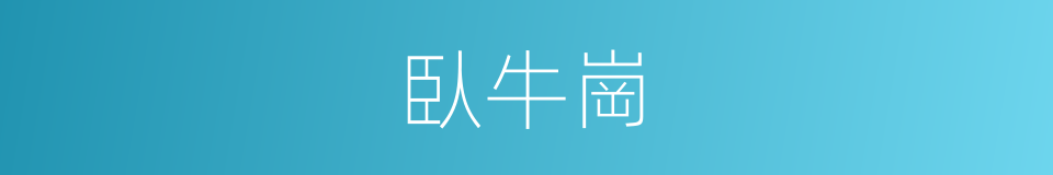 臥牛崗的同義詞