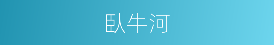 臥牛河的同義詞